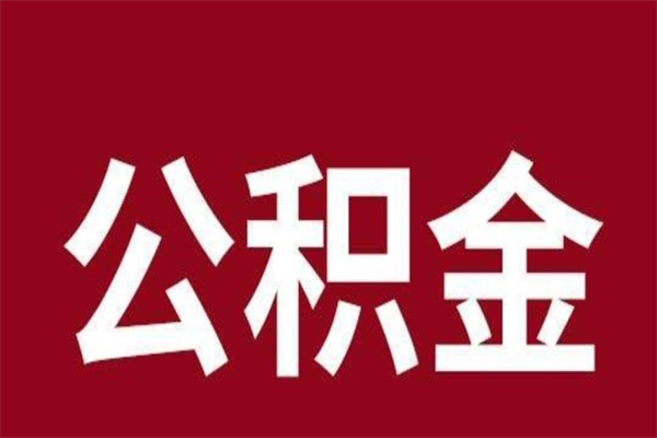 朝阳公积金全部取（住房公积金全部取出）