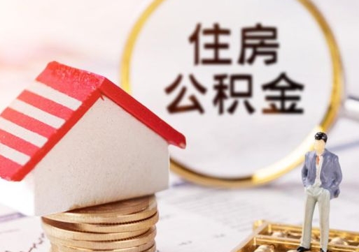 朝阳辞职后可以领取住房公积金吗（辞职了可以领取住房公积金吗）