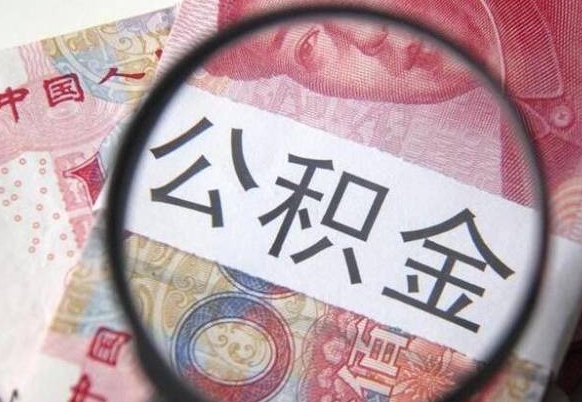 朝阳房子全款能取公积金吗（买房子全款能取公积金吗）