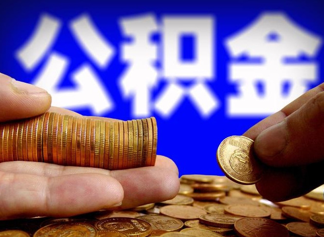 朝阳离职后能不能取出公积金（离职之后可以取公积金吗）